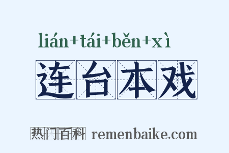 连台本戏是什么意思的图片
